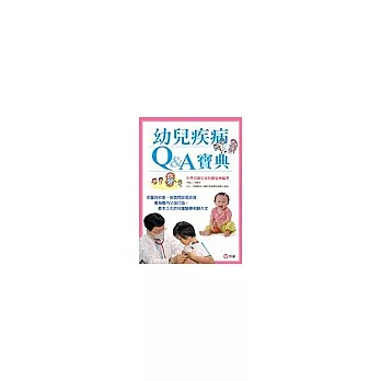 幼兒疾病Q＆A寶典(上、下共2冊平裝書，加書盒)