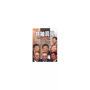 領袖洞見系列2