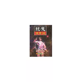 龍魔傳奇錄70渾沌終極(完)