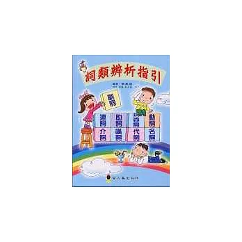 詞類辨析指引