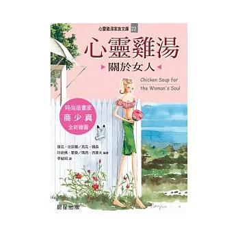 心靈雞湯：關於女人(文庫版)