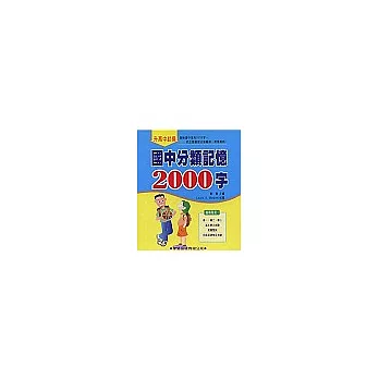 國中分類記憶2000字(書2CD)