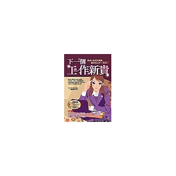 下一個工作新貴：神準人格性向測驗讓你找工作一次OK！