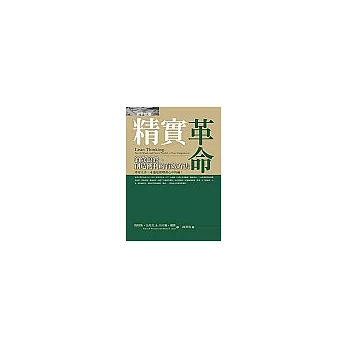 精實革命：消除浪費、創造獲利的有效方法