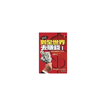 到全世界去賺錢Ⅰ：國際金融理財入門書 2004年增訂版