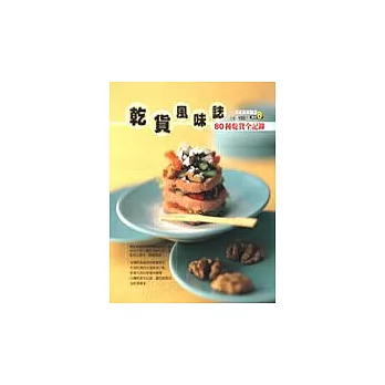 乾貨風味誌