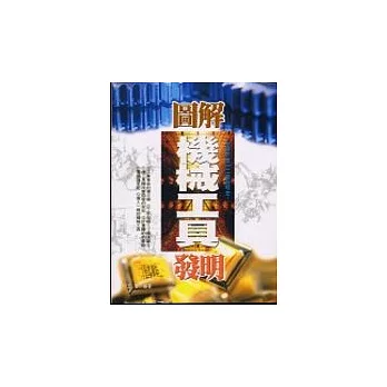 圖解機械工具發明