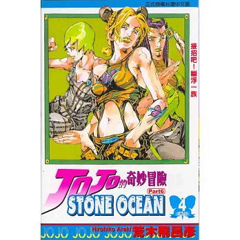 JOJO的奇妙冒險STONE OCEAN 4