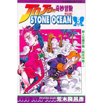 JOJO的奇妙冒險STONE OCEAN 5