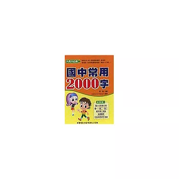 國中常用2000字(書4CD)