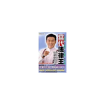 當代法律王謝震武