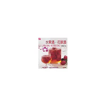 水果酒‧花草酒