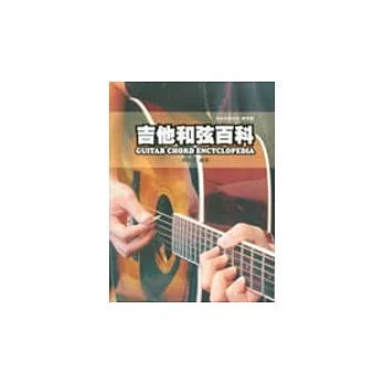 吉他手冊系列樂理篇：吉他和弦百科