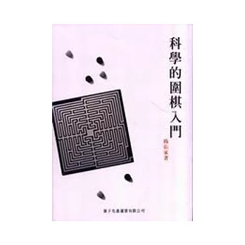 科學的圍棋入門