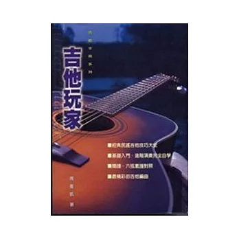 吉他手冊系列叢書：吉他玩家