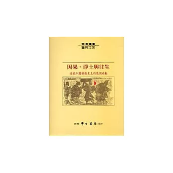 因果、淨土與往生：透視中國佛教史上的幾個面相