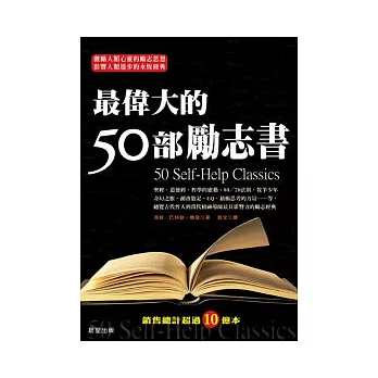 最偉大的50部勵志書