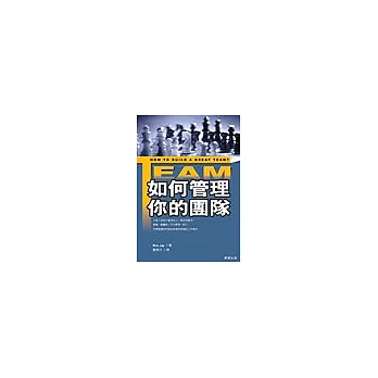 如何管理你的團隊