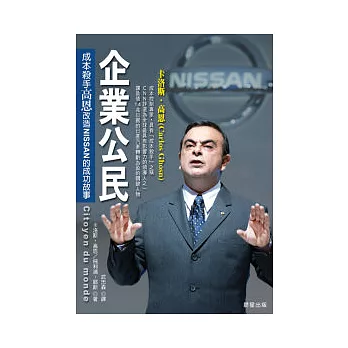 企業公民：成本殺手高恩改造NISSAN的成功故事