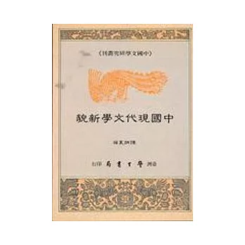 中國現代文學新貌