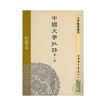 中國文學批評 第一集