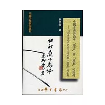 中國古典詩論中語言與意義的論題：意在言外的用言方式與含蓄的美典