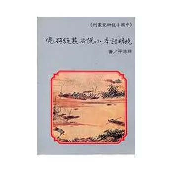 晚明話本小說石點頭研究 *