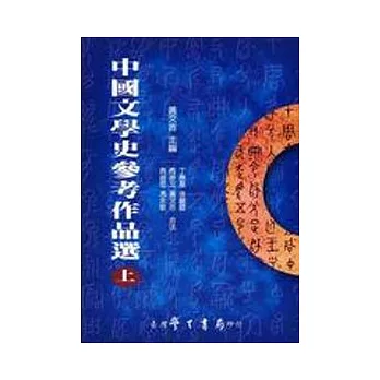 中國文學史參考作品選（上下）