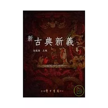 新古典新義：紀念聞一多先生百周年誕辰國際研討會論文集