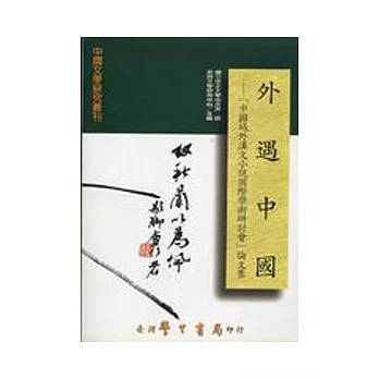 外遇中國：中國域外漢文小說國際學術研討會論文集