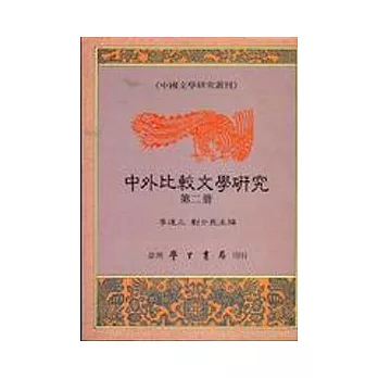 中外比較文學研究：第二冊