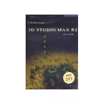 3D STUDIO MAX R2 2-1霹靂磁場