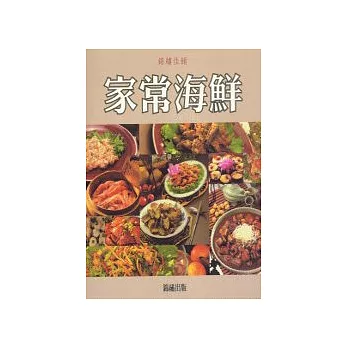 錦繡佳餚-家常海鮮(特價299)