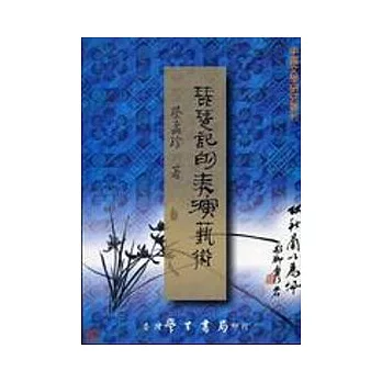 琵琶記的表演藝術〔增訂版〕