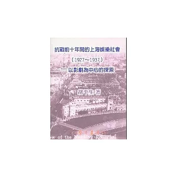 抗戰前十年間的上海娛樂社會（1927～1937）：以影劇為中心的探索