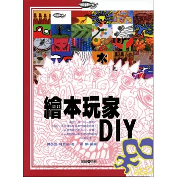 繪本玩家DIY