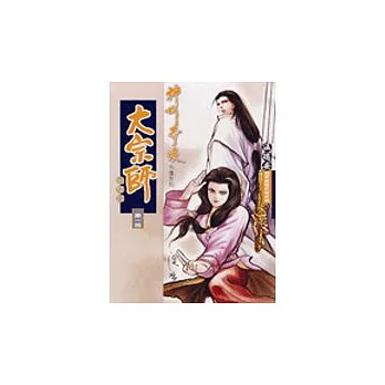 大宗師(三)養生主