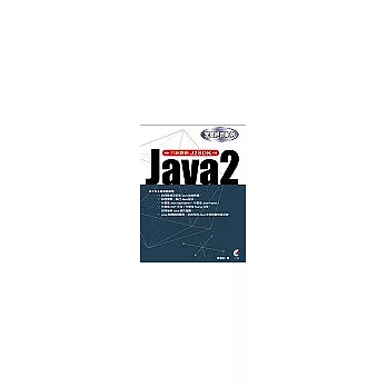 Java 2學習經典範例