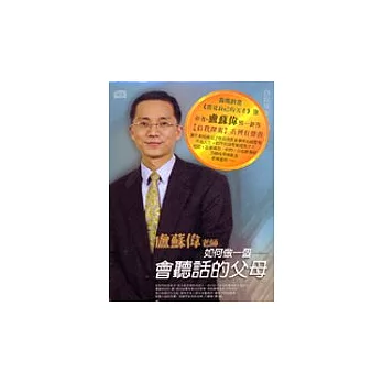 如何做一個會聽話的父母(無書，附CD)