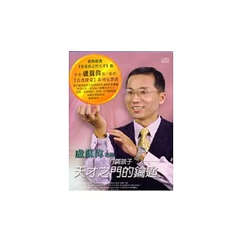 打開孩子天才之門的鑰匙(無書，附2CD)