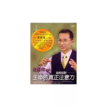 如何找到生命的真正注意力 (無書，附2CD)