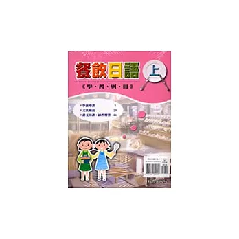 餐飲日語(書+3CD+ CD-R+學習別冊)