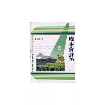 成本會計(嚴下)