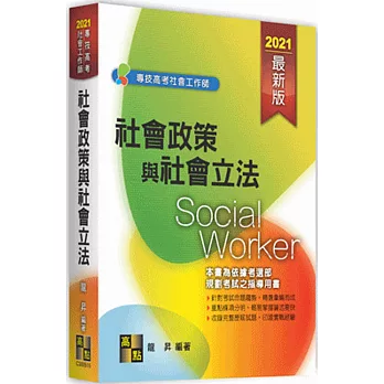 社會政策與社會立法(概要)