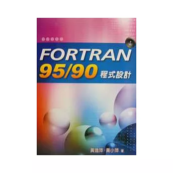 Fortran95/90程式設計(三版)