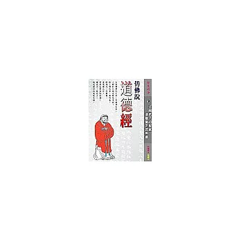 彷彿說道德經：會領老子之心．透悟智慧之門