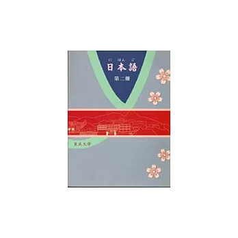 日本語書-(第二冊)