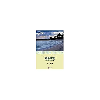 海岸保護：海岸環境創造序論