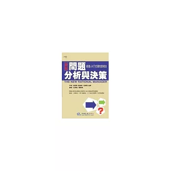 新版問題分析與決策：經理人KT式理性思考法