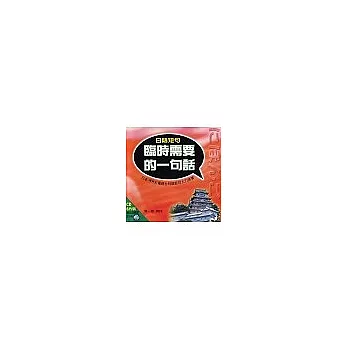 日語短句：臨時需要的一句話(六片CD, 不含書本)
